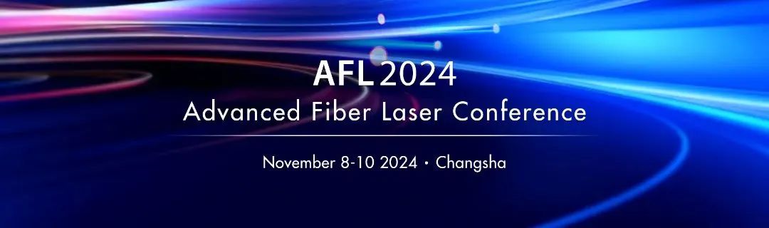 銘創光電參展2024國際先進光纖激光研討會（AFL2024）