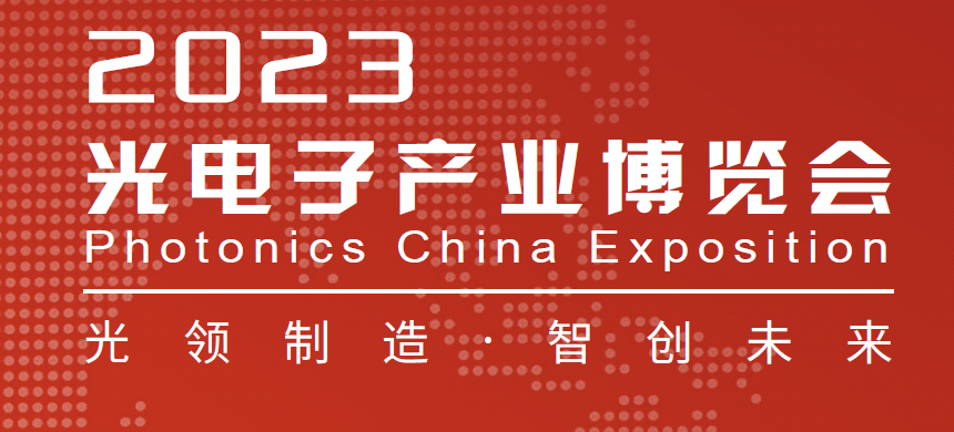 銘創光電參加2023年北京中國光電子產業博覽會